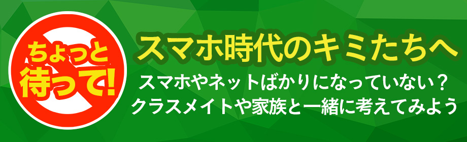 スマホ時代のキミたちへ